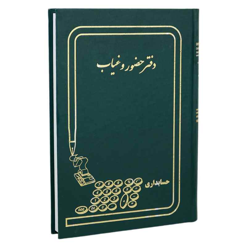 دفتر حسابداری حضور و غیاب 160 برگ hesabdari