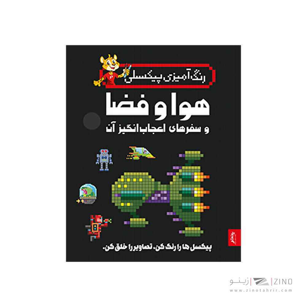 کتاب رنگ آمیزی پیکسلی هوا و فضا و سفر های اعجاب انگیز پنتر