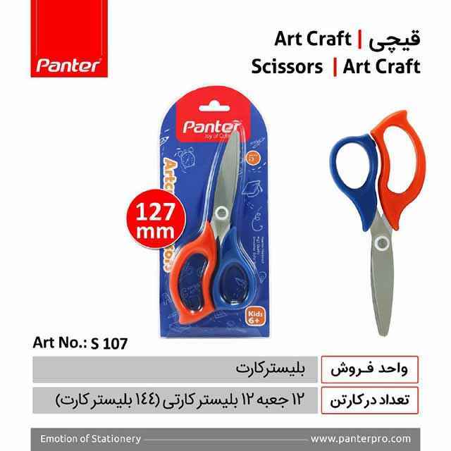 قیچی آرت کرافت پنتر s107