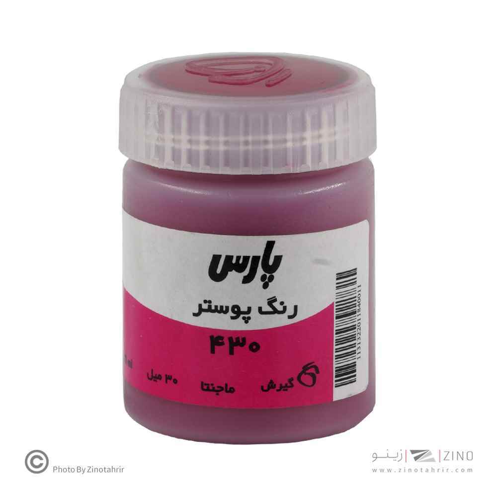 گواش پارس مجنتا کد430 رنگ خاص