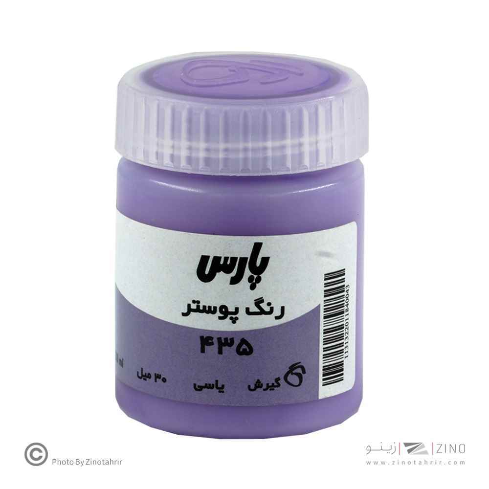گواش پارس یاسی کد435