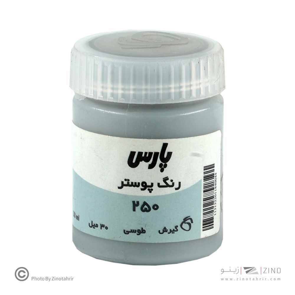 گواش پارس طوسی کد250