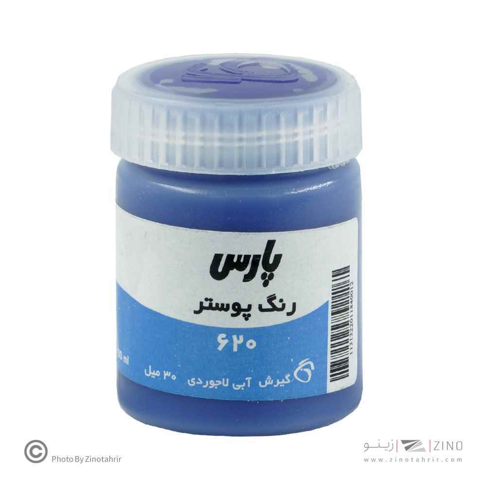 گواش پارس الترامارین کد620 رنگ خاص