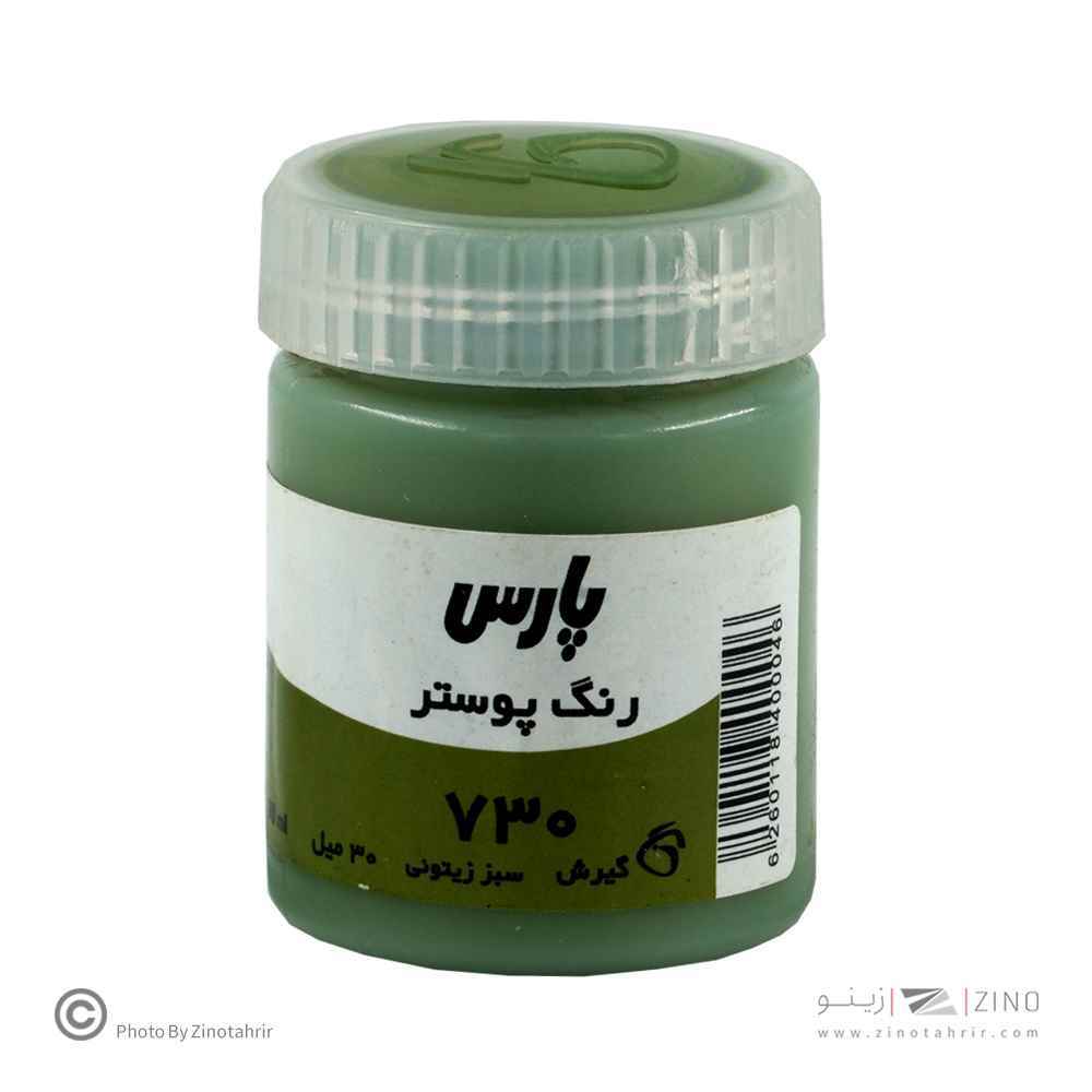 گواش پارس سبززیتونی کد730