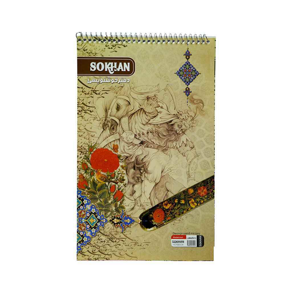 دفترخوشنویسی سیمی متوسط سخن