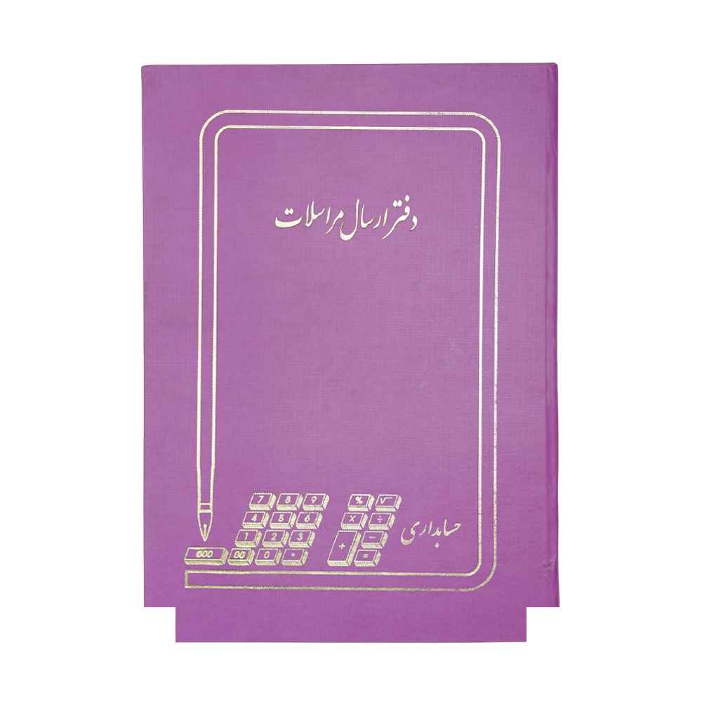 دفتر اداری200برگ رحلی ارسال مراسلات