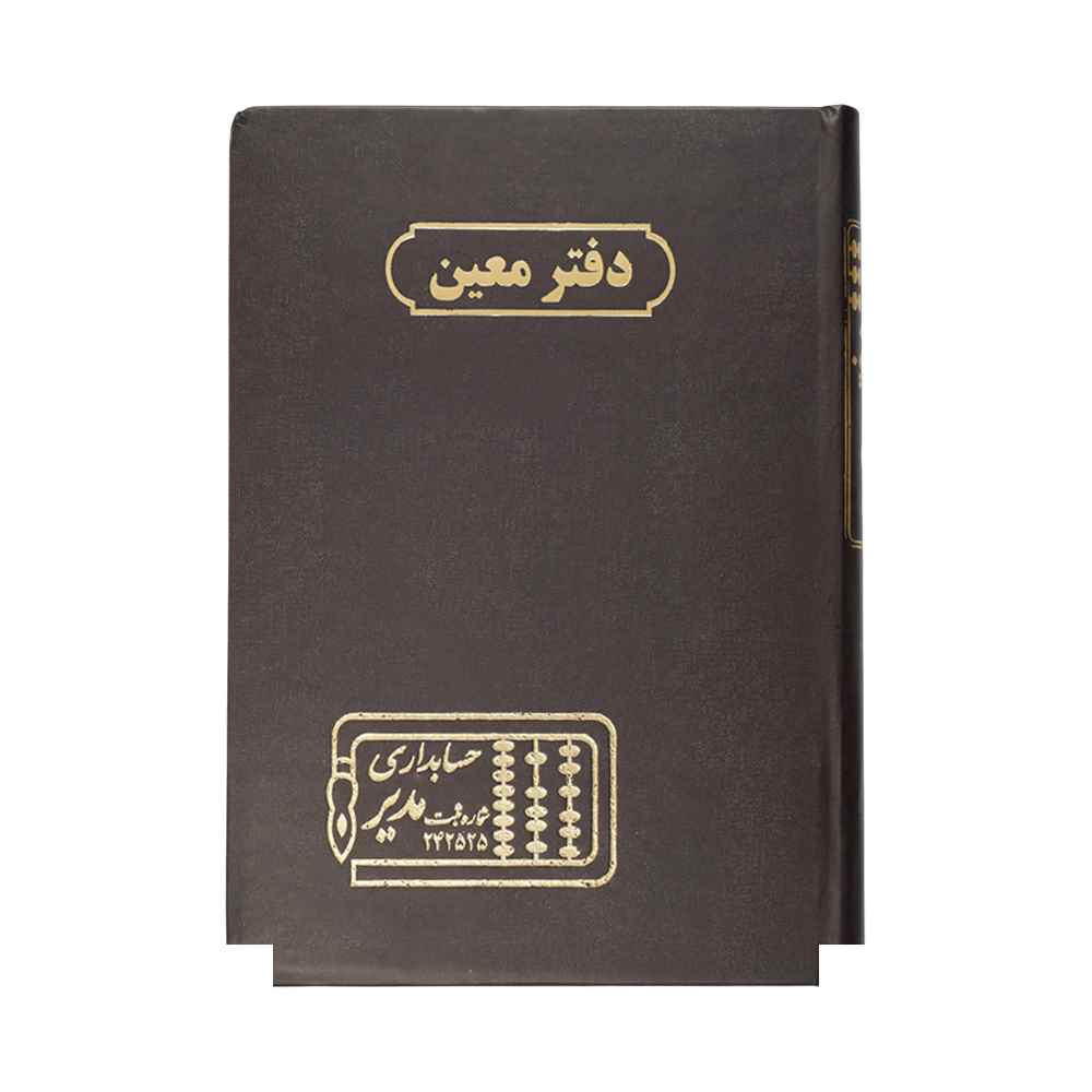 دفتر اداری160برگ وزیری معین