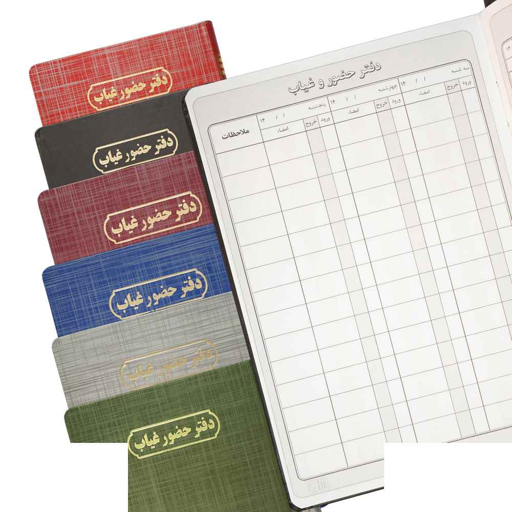 دفتر اداری160برگ وزیری حضوروغیاب