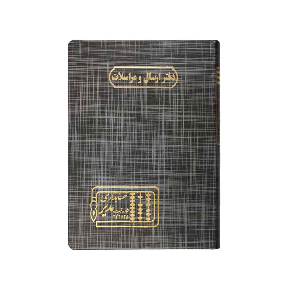 دفتر اداری160برگ وزیری ارسال مراسلات