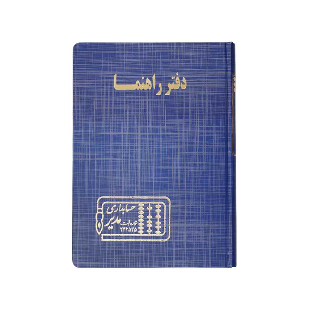 دفتر اداری160برگ وزیری راهنما