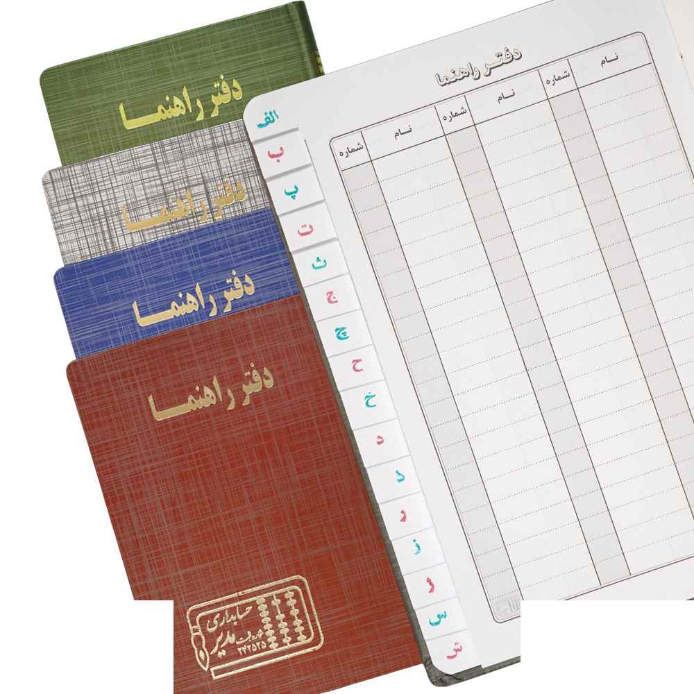 دفتر اداری160برگ وزیری راهنما