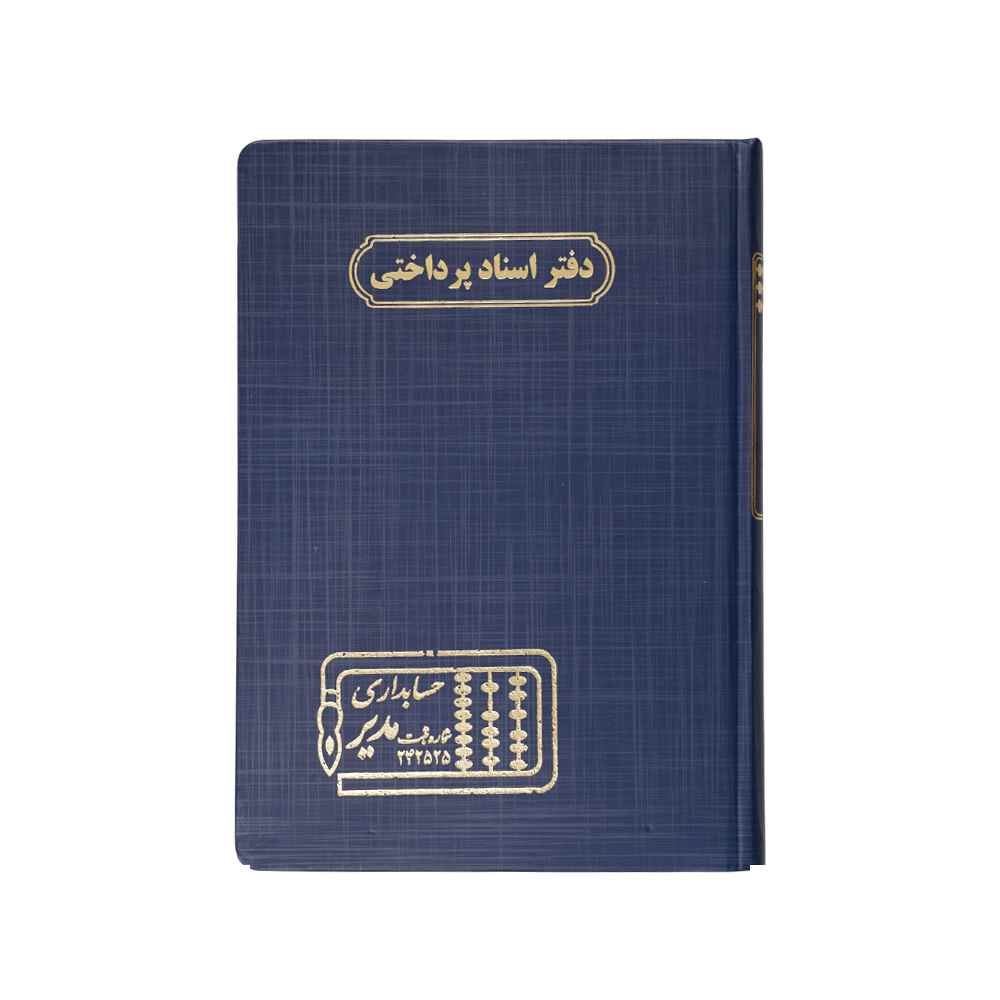 دفتر اداری160برگ وزیری اسنادپرداختنی