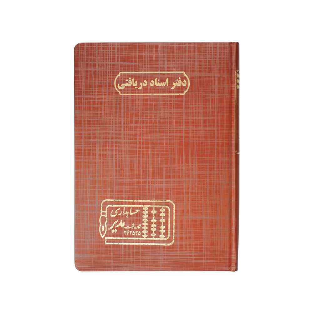 دفتر اداری160برگ وزیری اسناددریافتنی