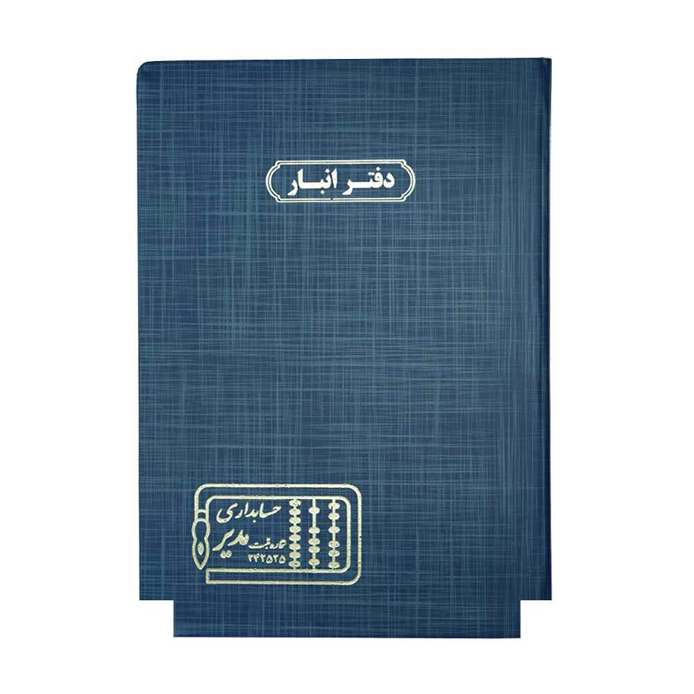 دفتر اداری100برگ رحلی انبار