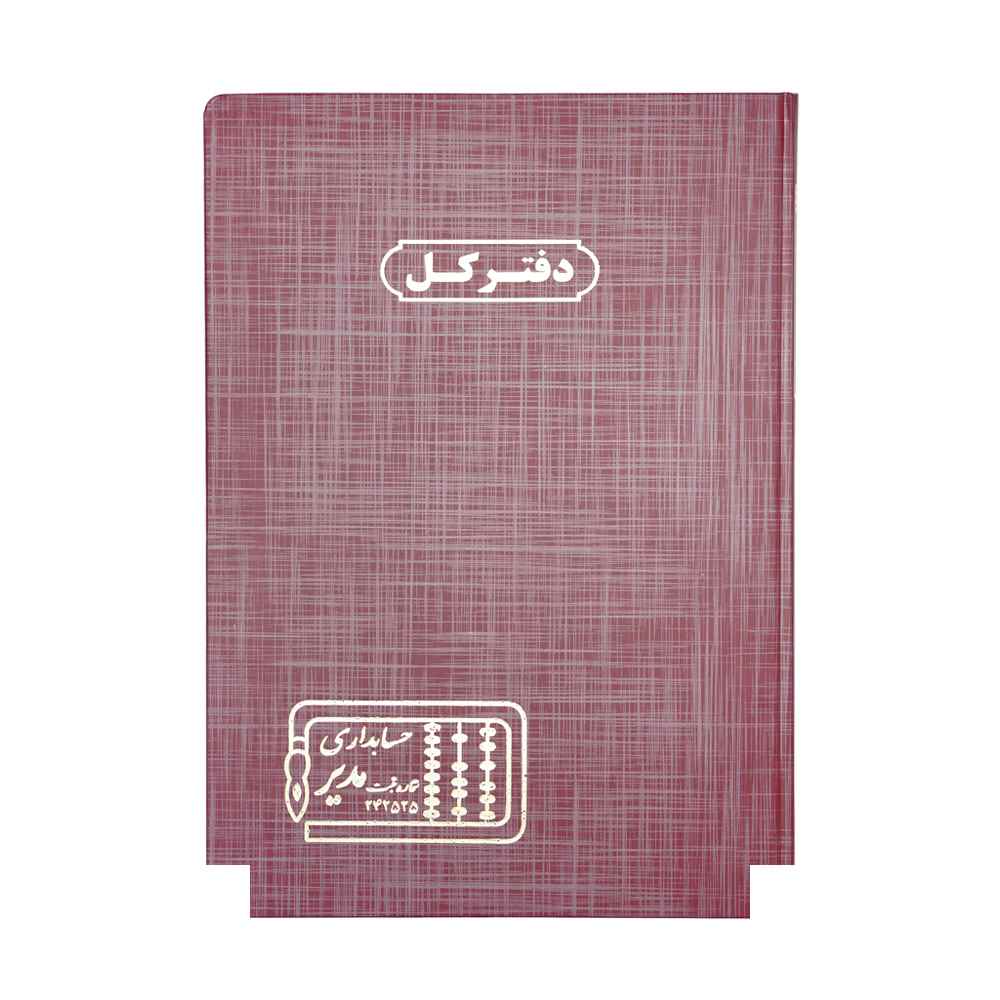 دفتر اداری 100برگ رحلی کل