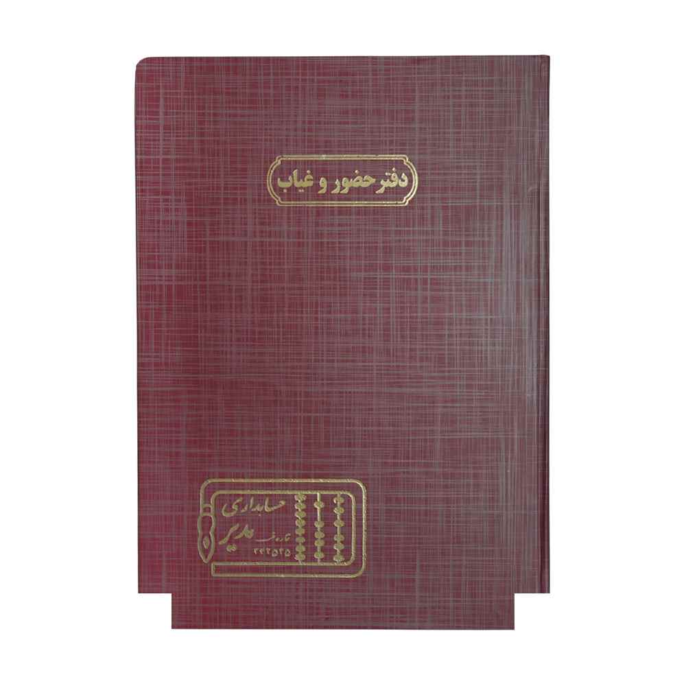 دفتر اداری 100برگ رحلی حضوروغیاب