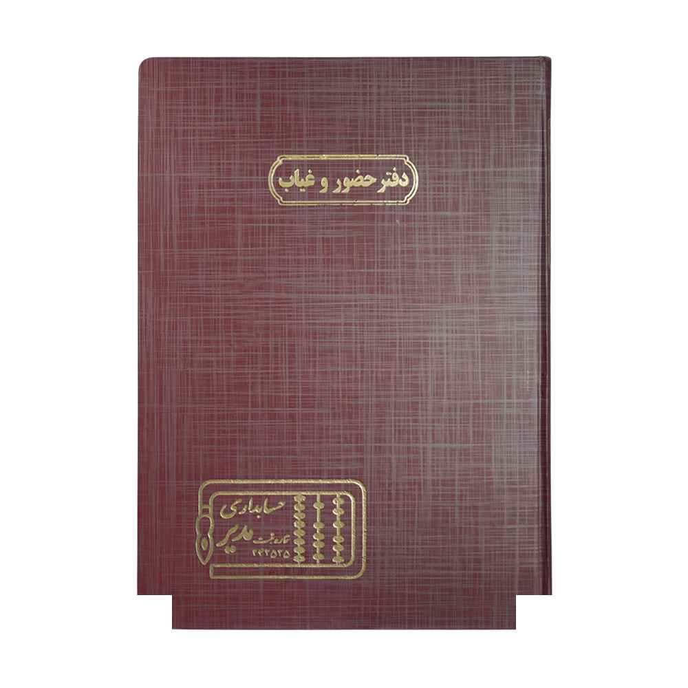 دفتر اداری 100برگ رحلی حضوروغیاب