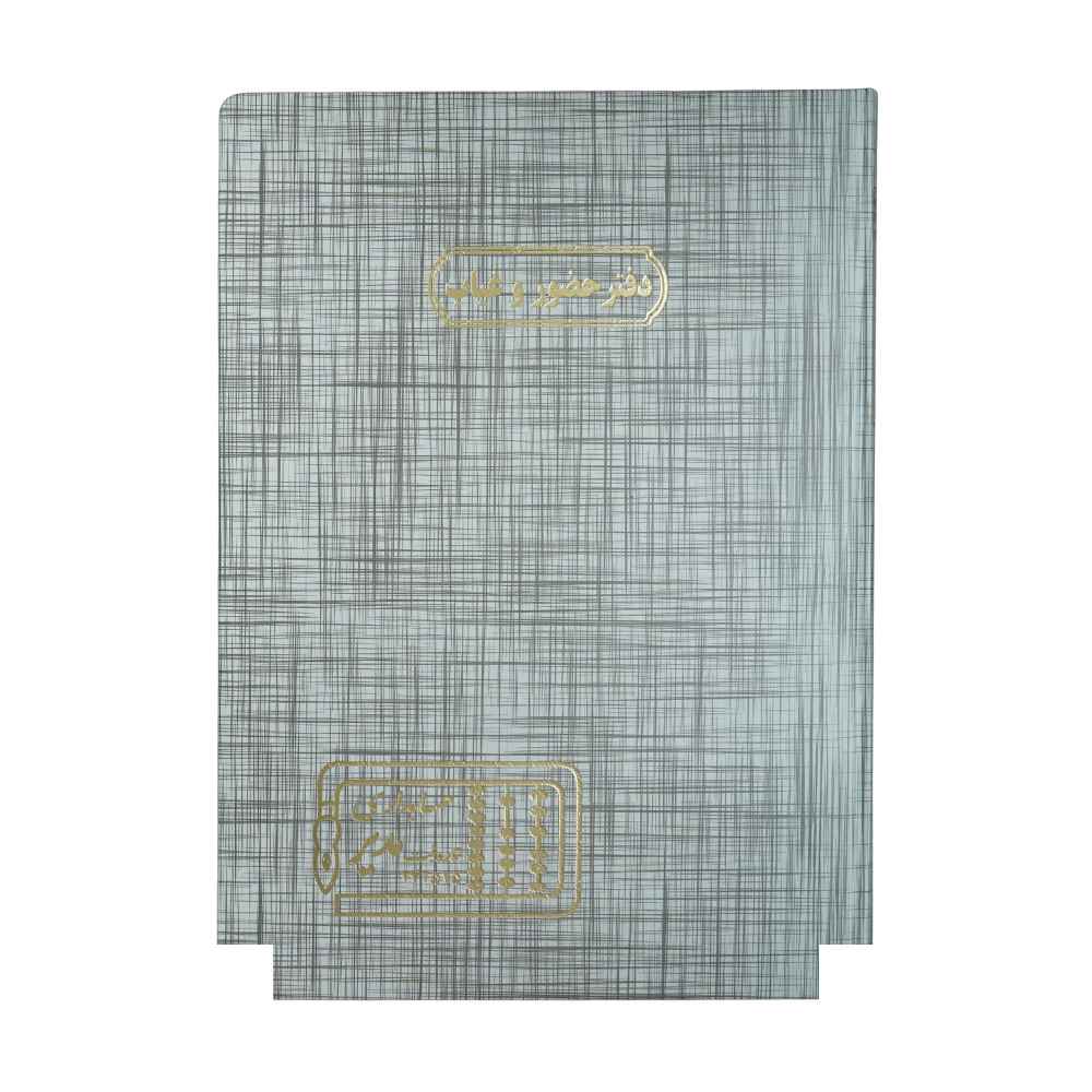 دفتر اداری 100برگ رحلی حضوروغیاب