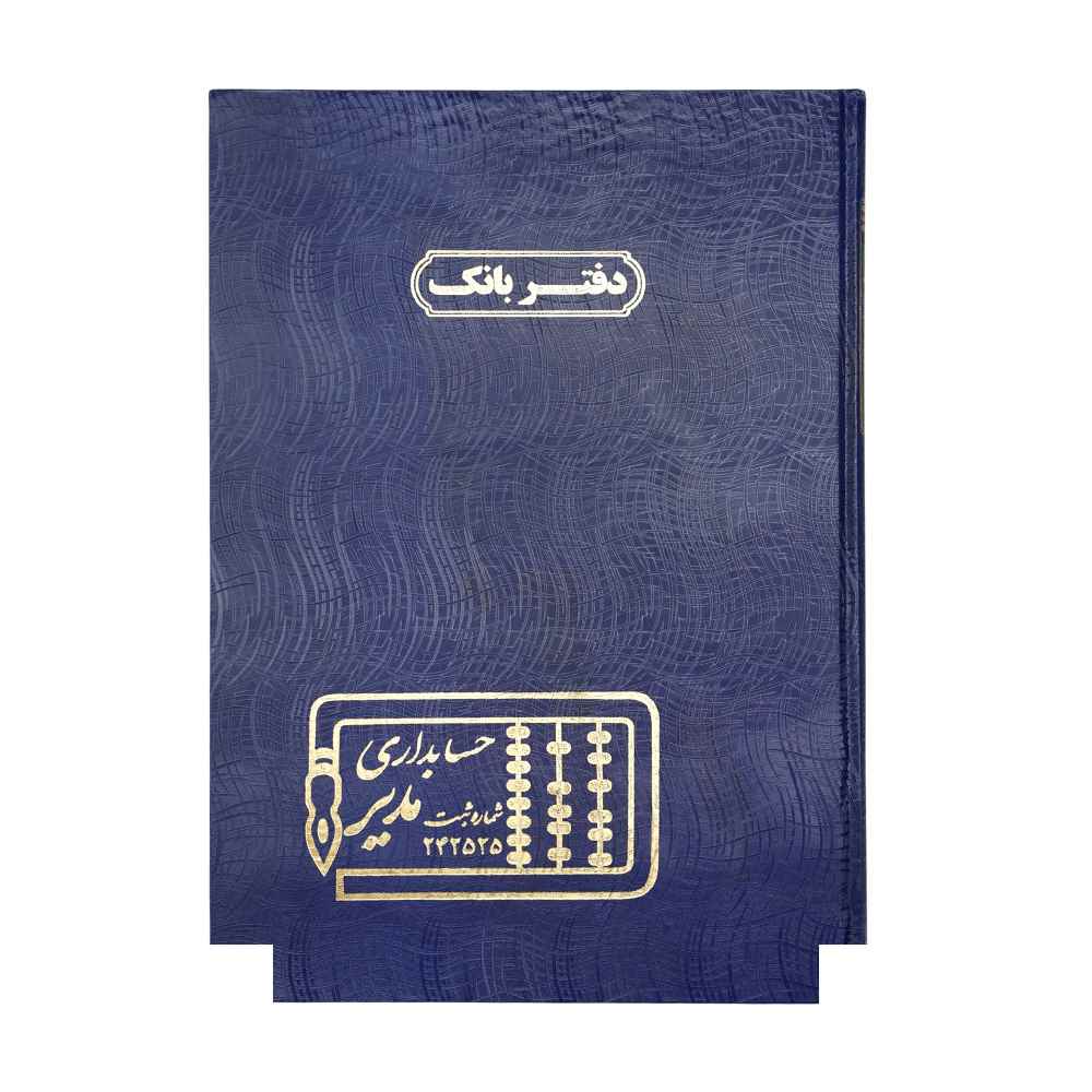 دفتر اداری100برگ رحلی بانک