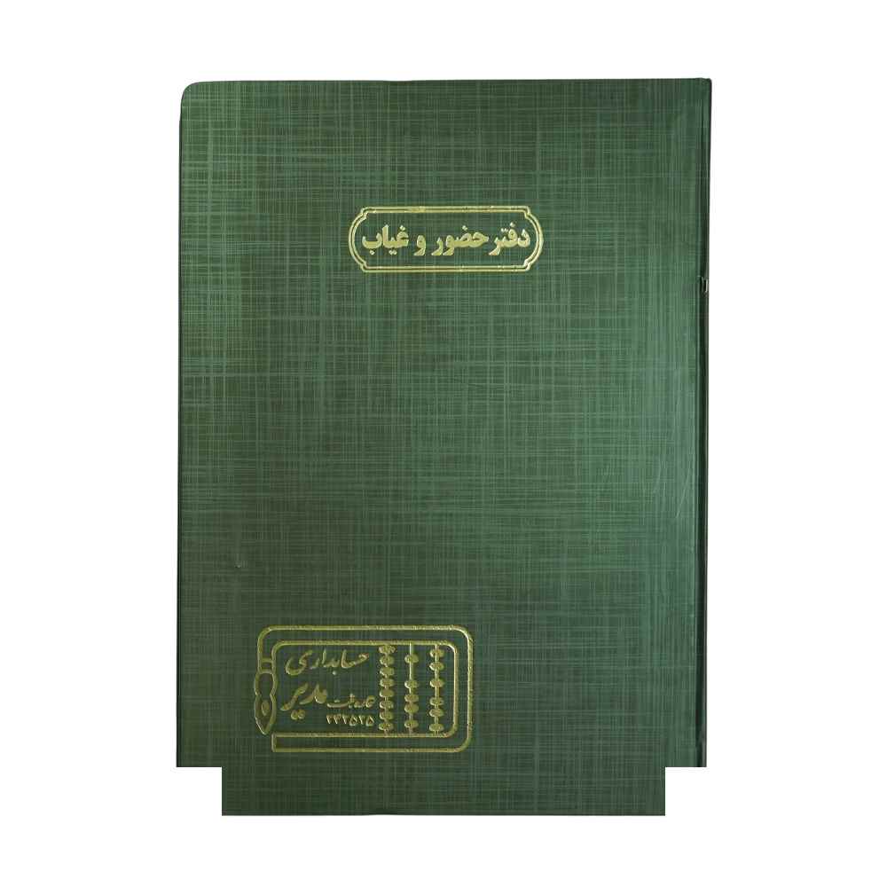 دفتر اداری200برگ رحلی حضوروغیاب