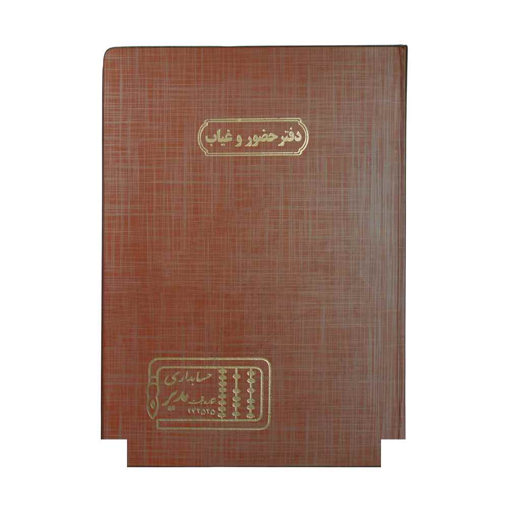 دفتر اداری200برگ رحلی حضوروغیاب