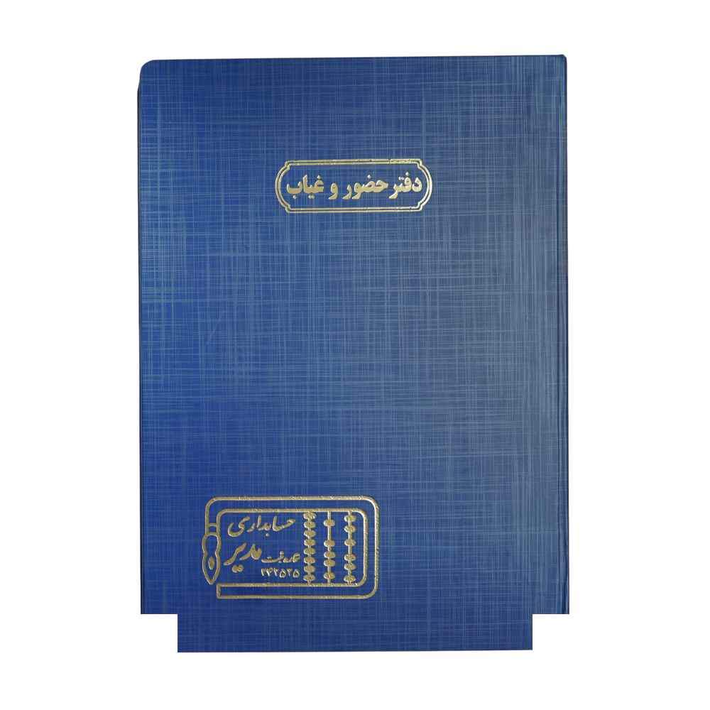 دفتر اداری200برگ رحلی حضوروغیاب