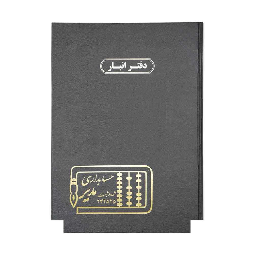 دفتر اداری200برگ رحلی انبار