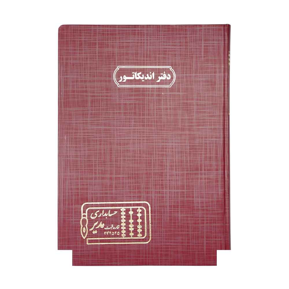 دفتر اداری200برگ رحلی اندیکاتور