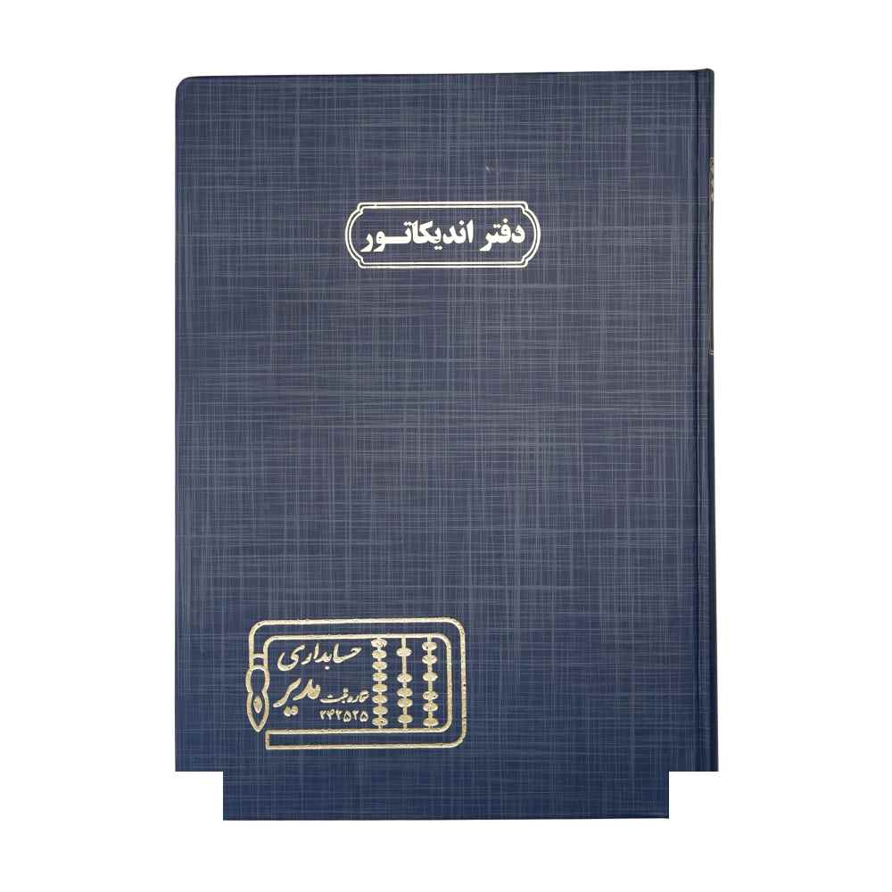 دفتر اداری200برگ رحلی اندیکاتور