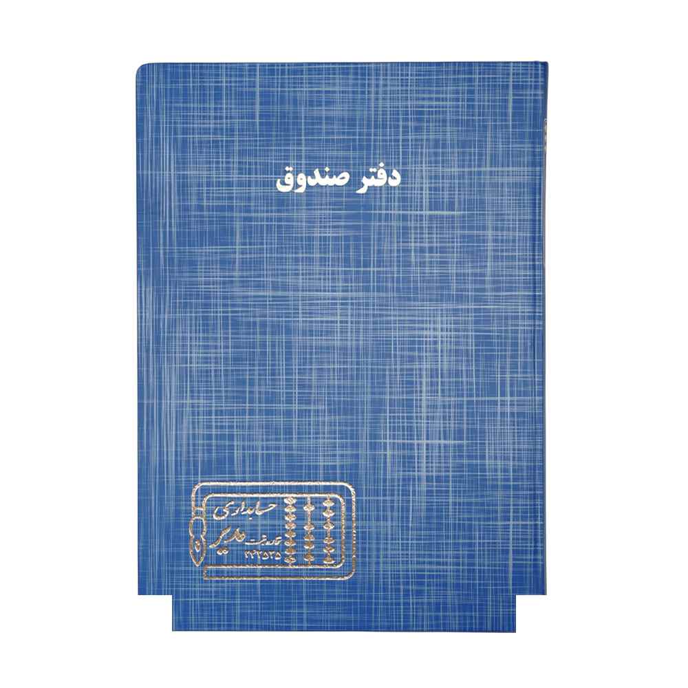 دفتر اداری200برگ رحلی صندوق