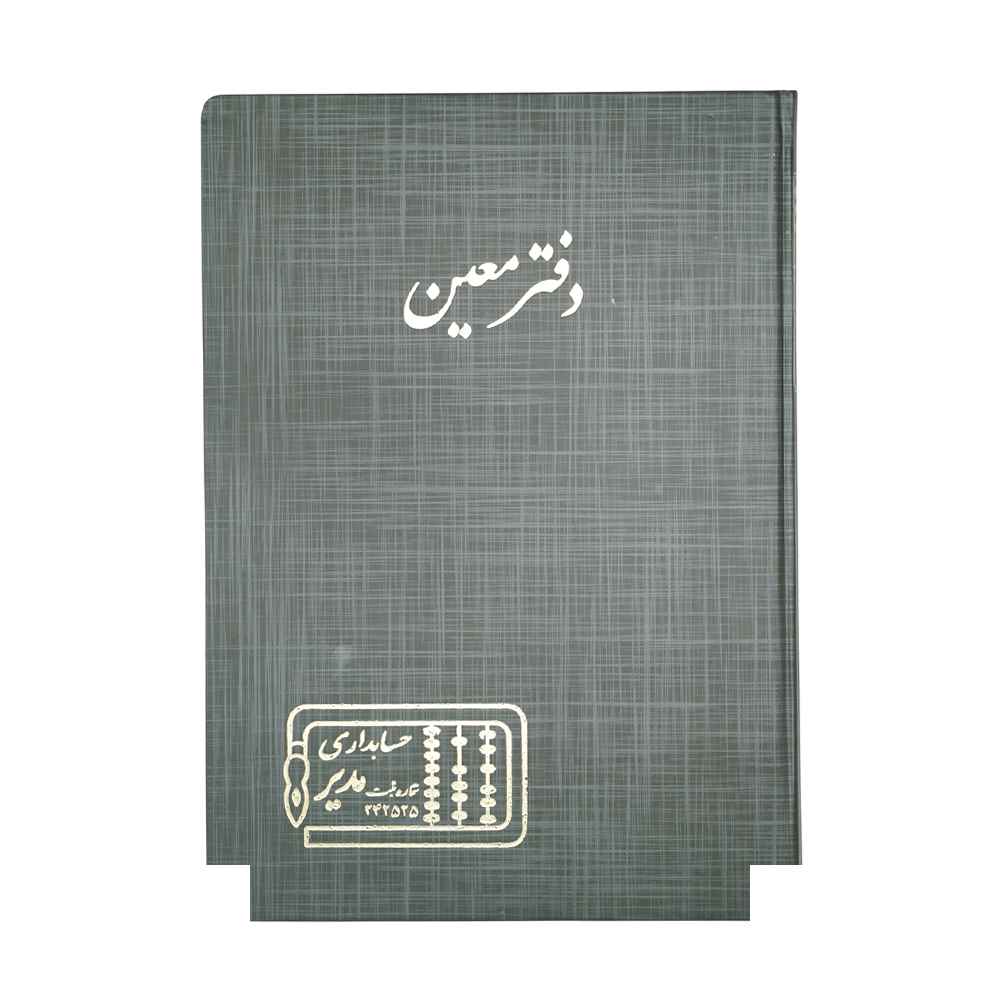 دفتر اداری200برگ رحلی معین