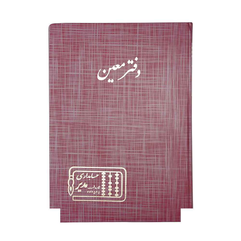 دفتر اداری200برگ رحلی معین