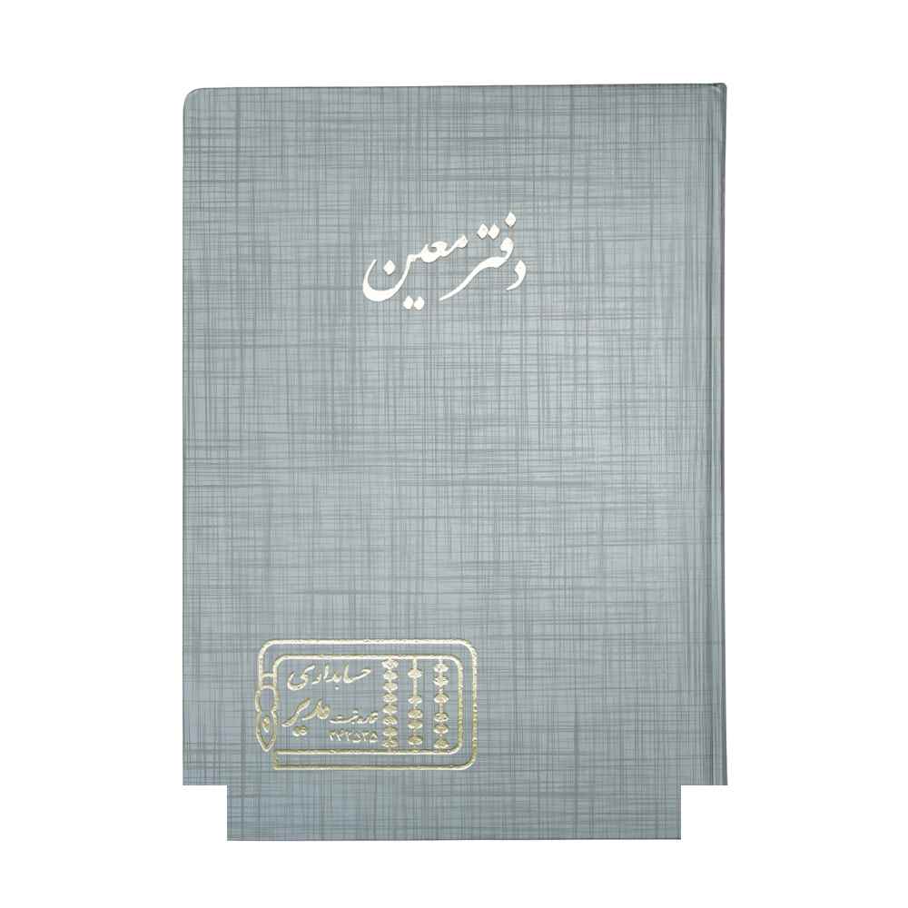 دفتر اداری200برگ رحلی معین