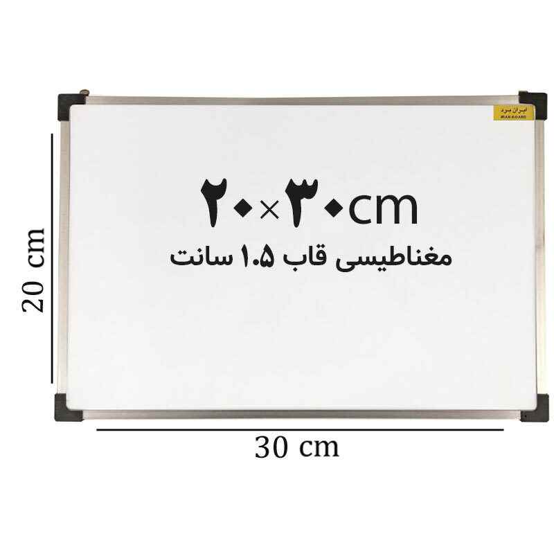 تخته وایت برد مغناطیسی ایران برد سایز 2030 سانتی متر قاب 1-5 سانت