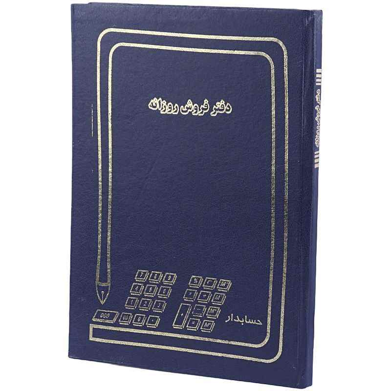 دفتر حسابداری فروش روزانه 100 برگ hesabdar