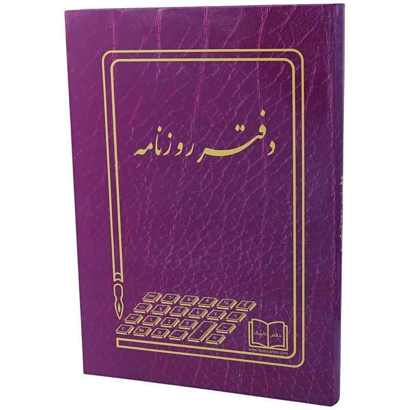 دفتر حسابداری روزنامه 200 برگ tapic