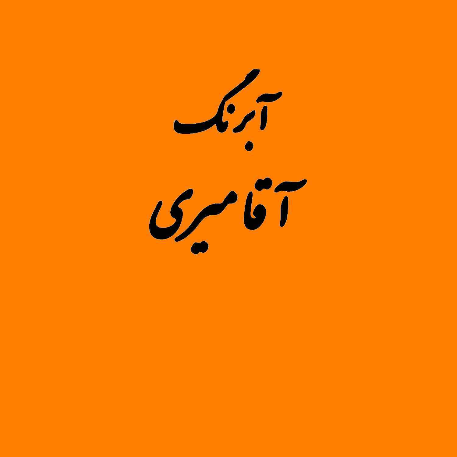 قرص آبرنگ کد 227آقامیری orange