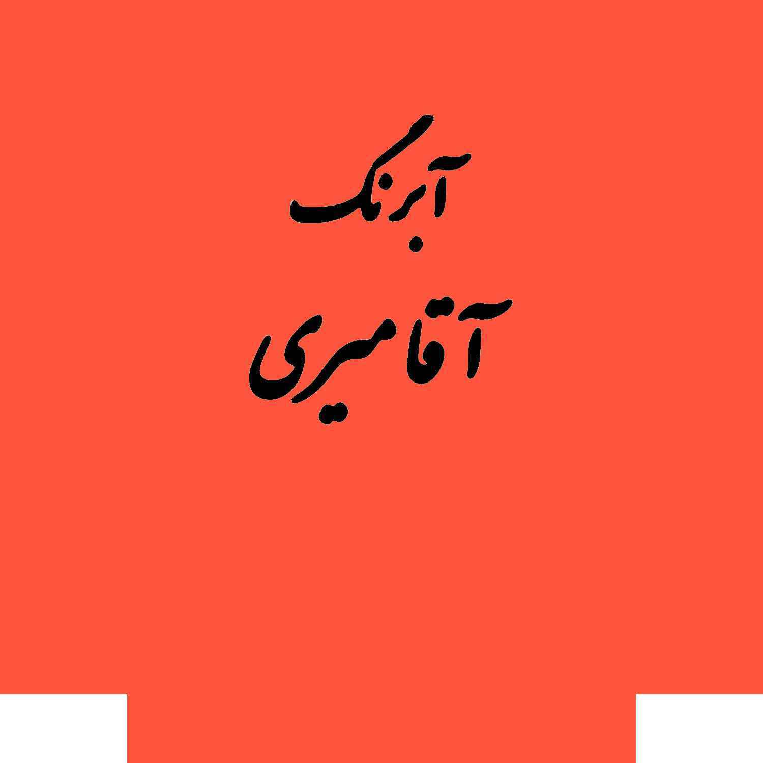 قرص آبرنگ کد 228آقامیری orange deep
