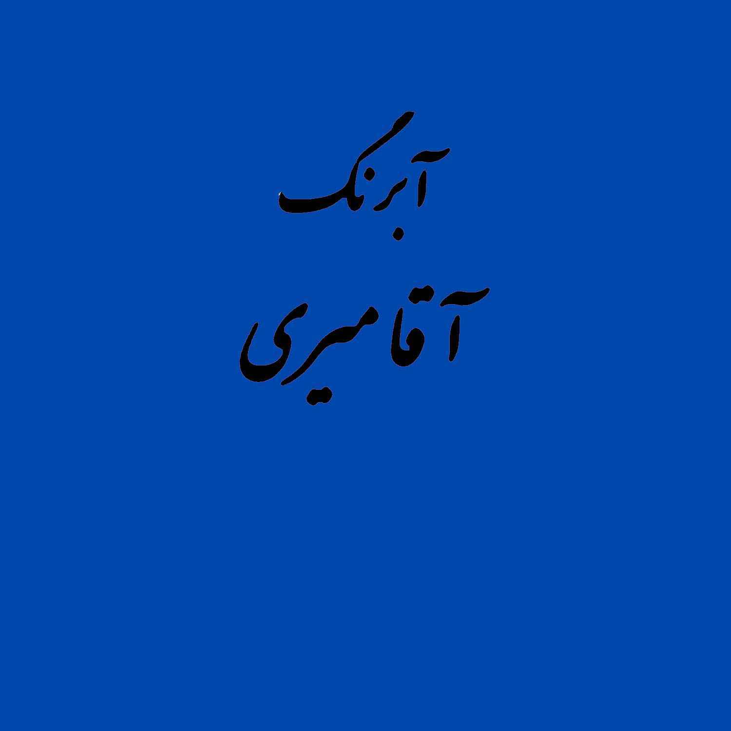 قرص آبرنگ کد 487آقامیری cobalt blue