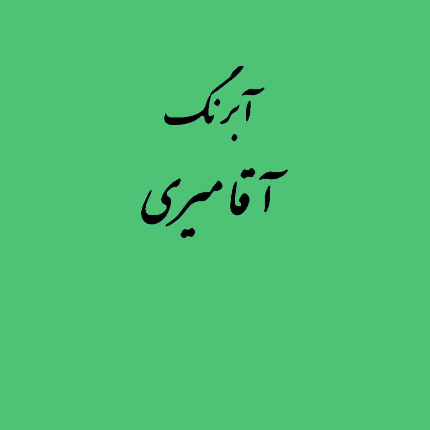 قرص آبرنگ کد 511آقامیری emerlad