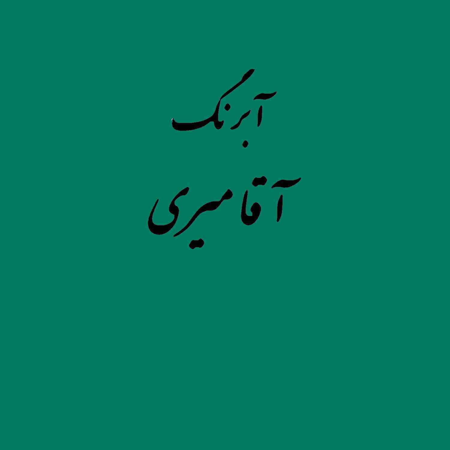 قرص آبرنگ کد 519آقامیری virdian