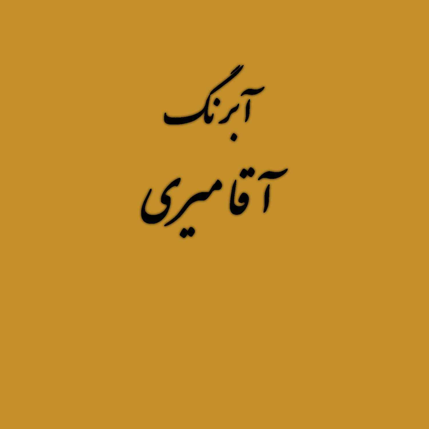 قرص آبرنگ رنگ خاص کد 20آقامیری gold