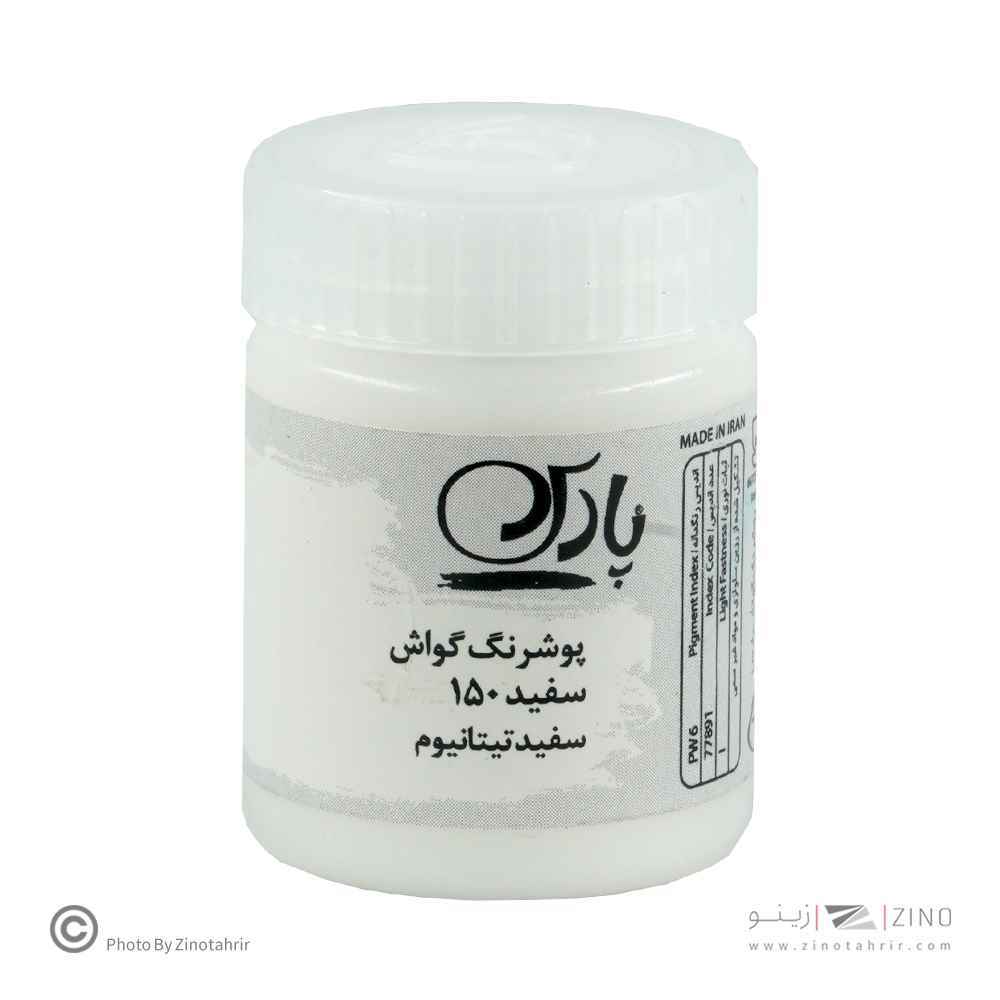 گواش پارس سفید کد150