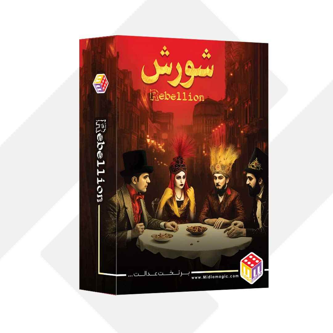 بازی فکری شورش کوچک 018 هاردباکس95