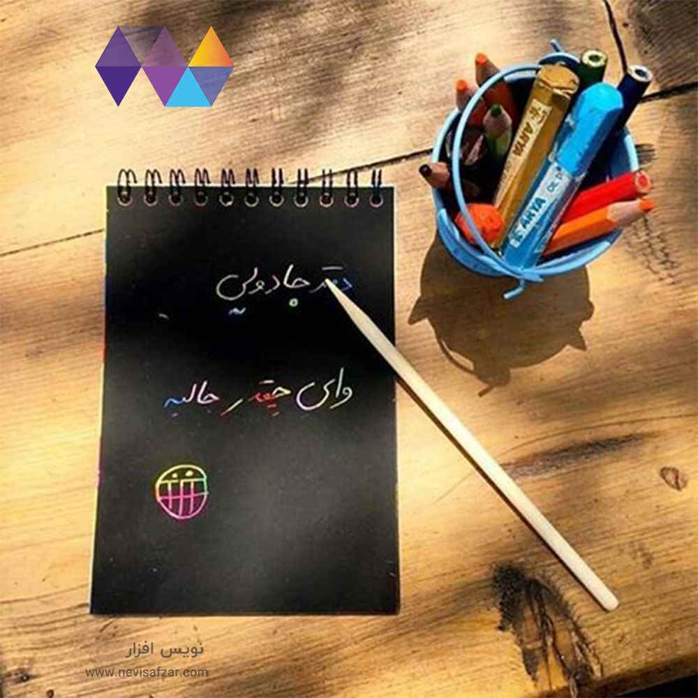 دفتریادداشت جادوئی اسکراچ رحلی 2919