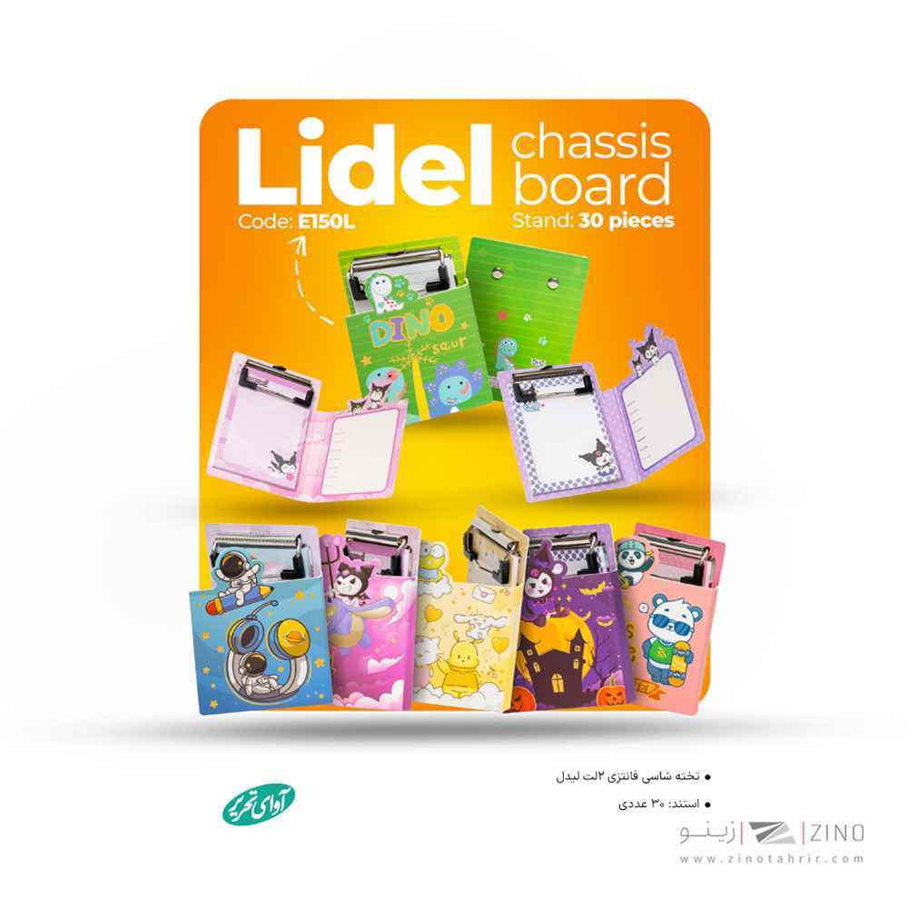 تخته شاسی مینی 2 لت لیدل آوای تحریر سایز 118 کد e150l