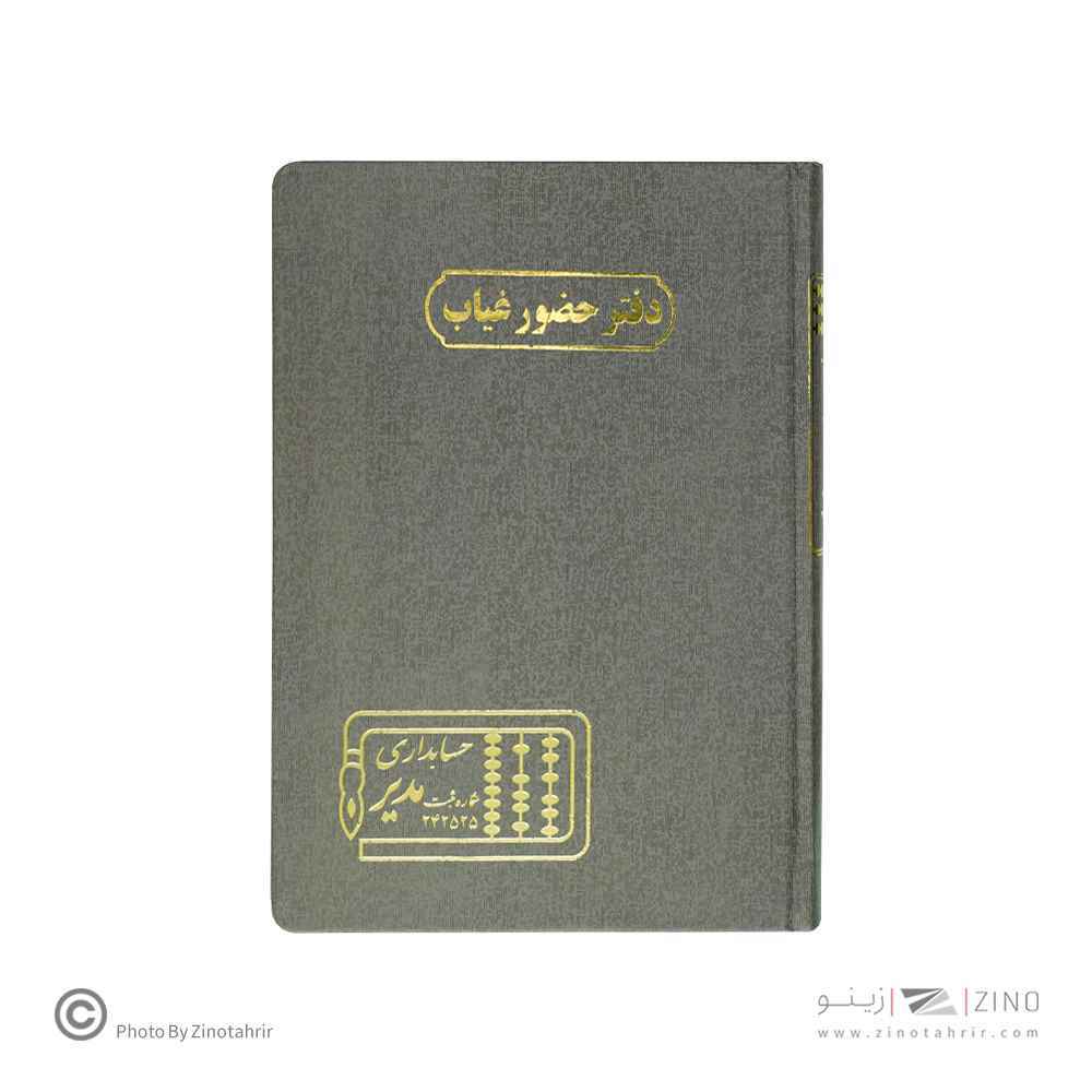 دفتر اداری160برگ وزیری حضوروغیاب