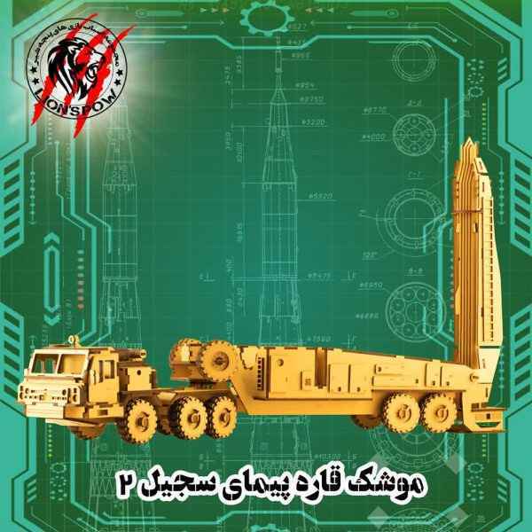 پازل چوبی سه بعدی 203 تکه موشک سجیل پنجه شیر تک عددی
